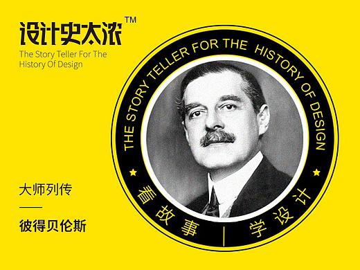 我做了世界第一套VI—彼得贝伦斯｜设计史太浓-设计大师启示录