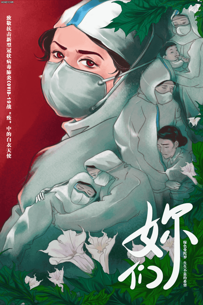 战“疫”抗击新型冠状病毒公益命题-《妳们》及其他