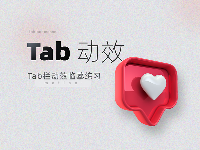 动效 | Tab栏动效练习（图ZMjczMTk5NDYw） - 图标 - 站酷设计师青云银松原创素材 - 站酷ZCOOL