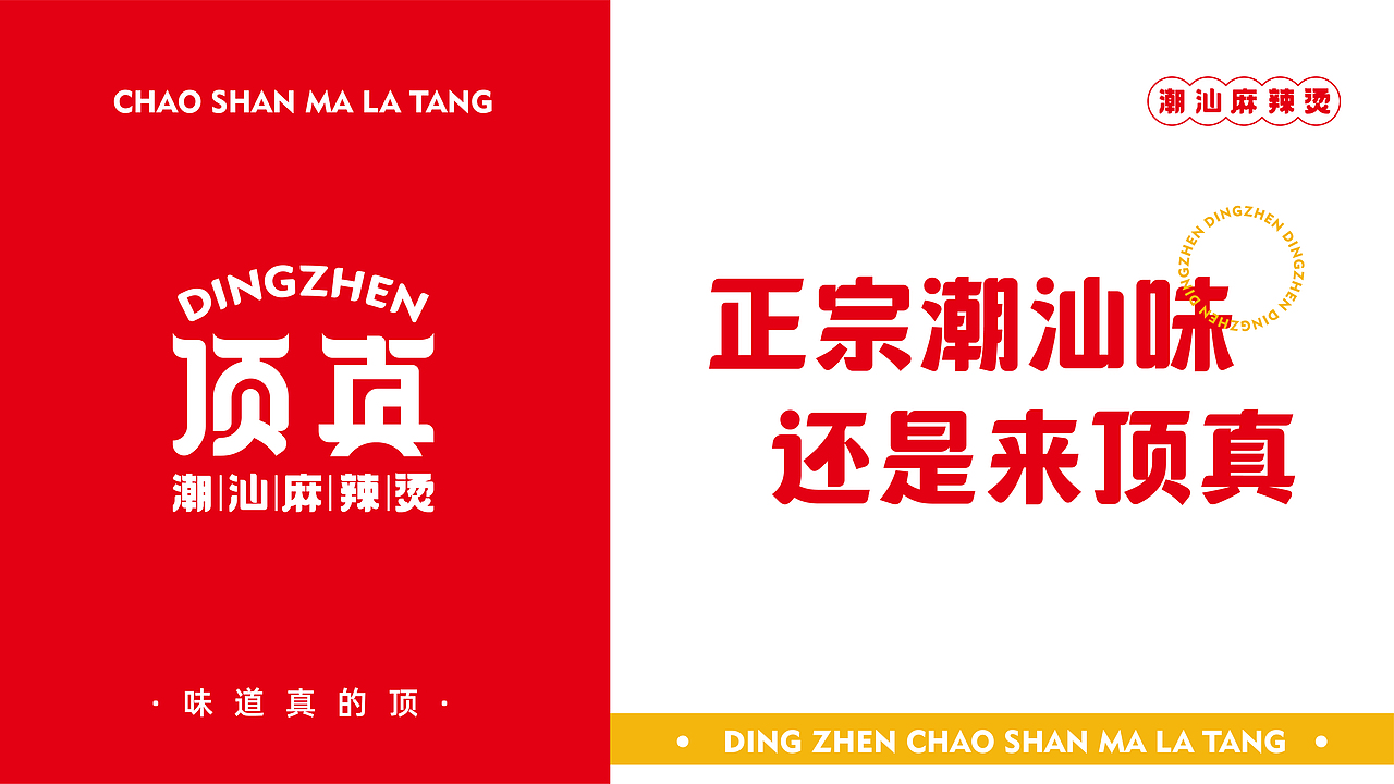 森度作品:顶真潮汕麻辣烫品牌设计(图ZMjg3MzU4MDc2) - 品牌 - 站酷设计师森度品牌原创素材 - 站酷ZCOOL
