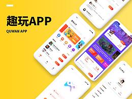 趣玩APP（设计向）