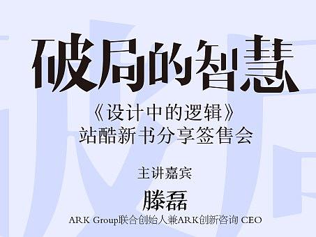破局的智慧－站酷新书《设计中的逻辑》上海站线下分享签售会     