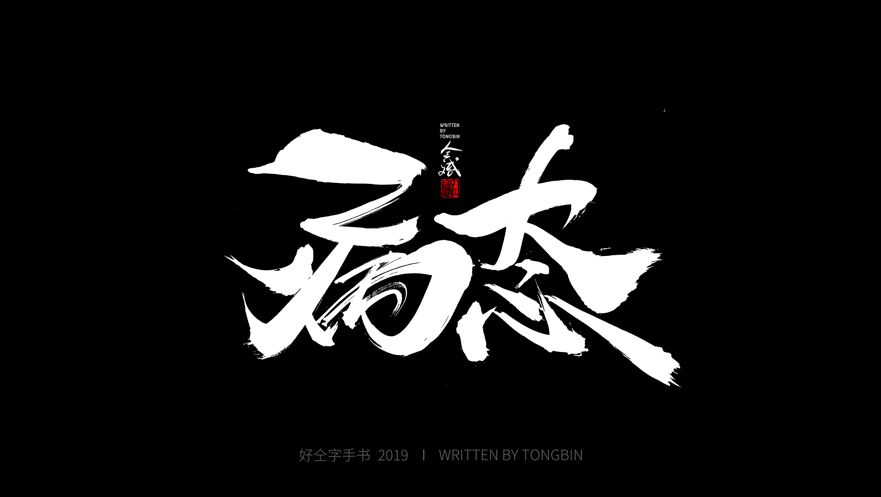 仝斌手书 | 飘逸体