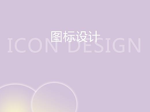 图标包装（个人主页-ZNDAyODI4NzI=） - 图标 - 站酷设计师earthziyu原创素材 - 站酷ZCOOL