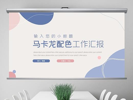 马卡龙糖果配色工作总结年终汇报ppt模板