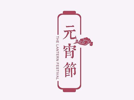 元宵节