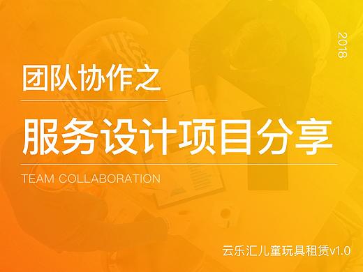 团队协作之服务设计项目分享