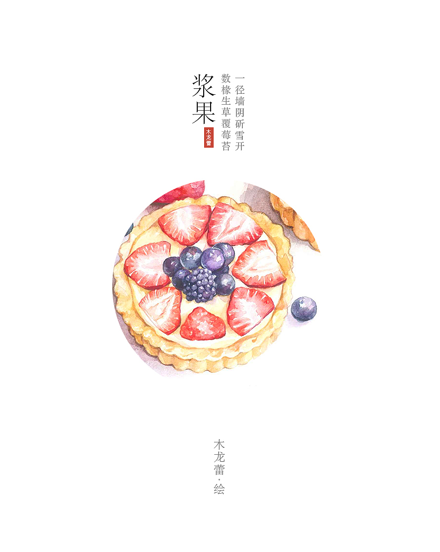 【浆果甜点】水彩插画