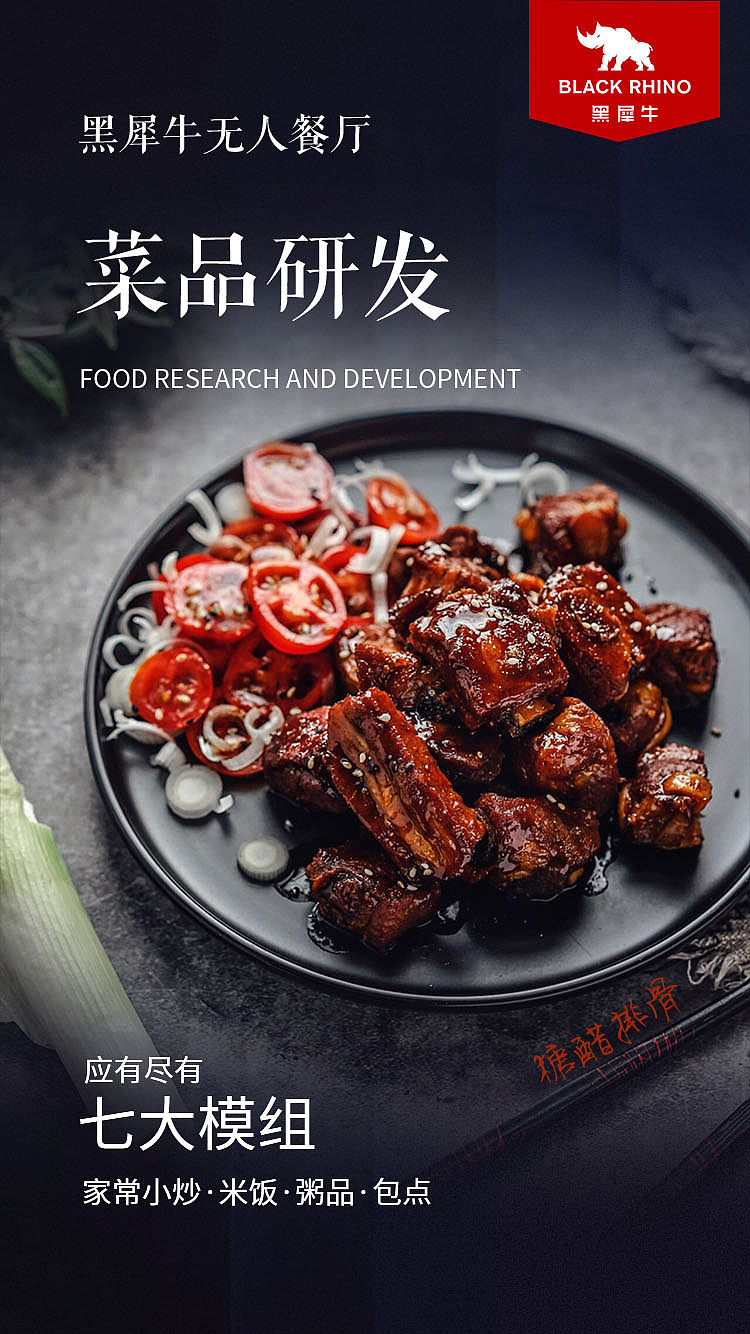 黑犀牛无人餐厅宣传海报