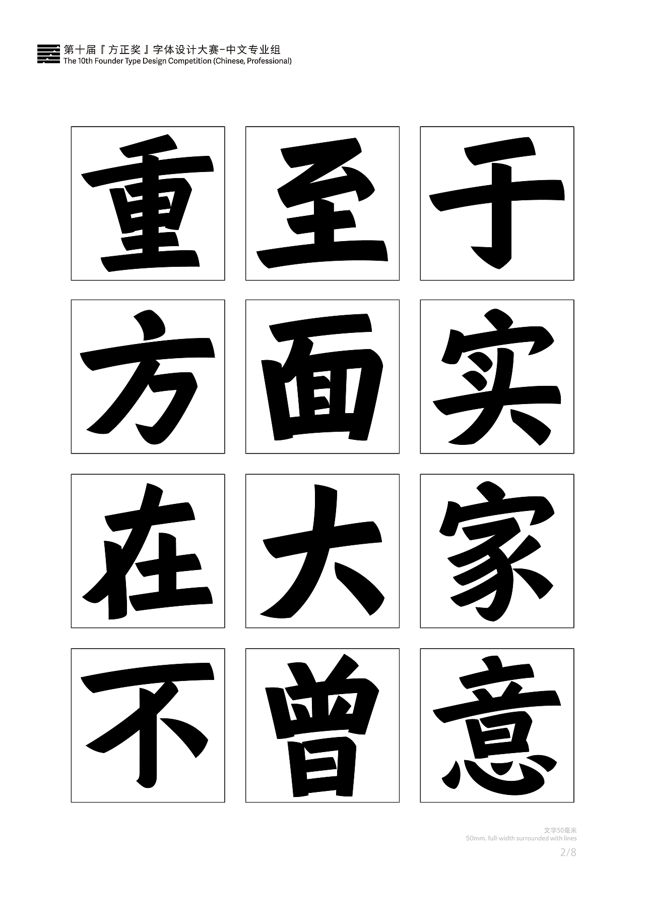 第十届方正字体大赛作品《尚书圣作体》