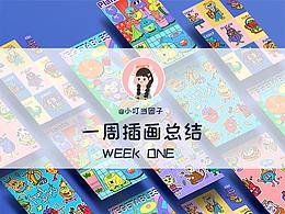 一周插画总结