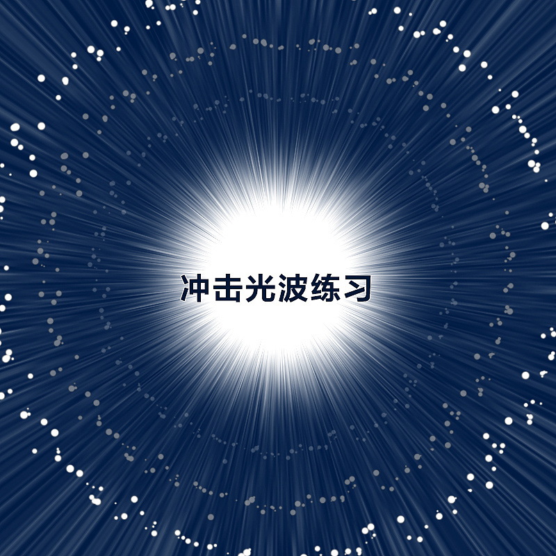 冲击光波练习