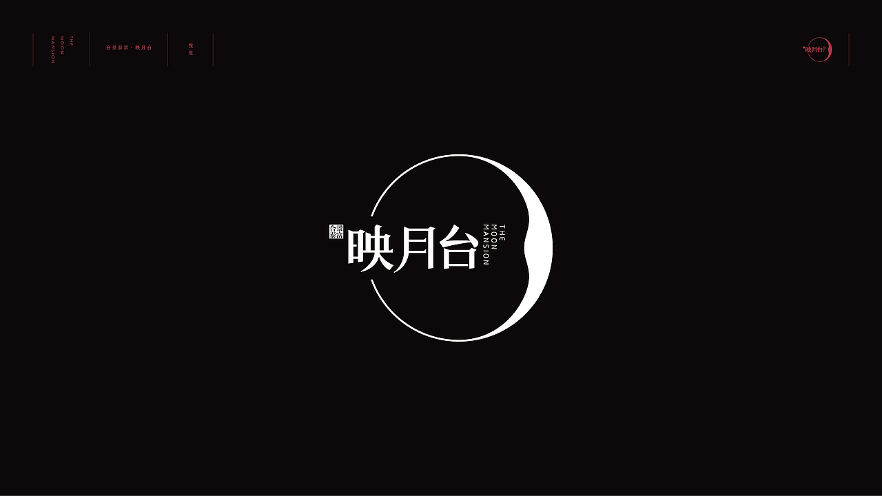 映月台标识视觉（图ZMTEyMzY5NTQ0） - Logo - 站酷设计师刘桂麟原创素材 - 站酷ZCOOL