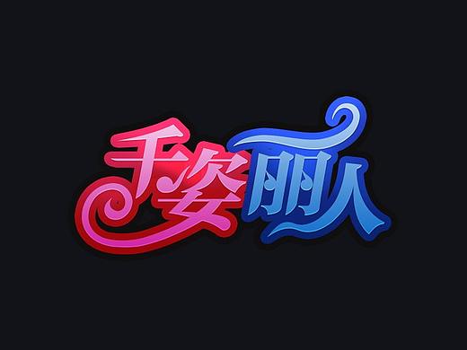 设计字体