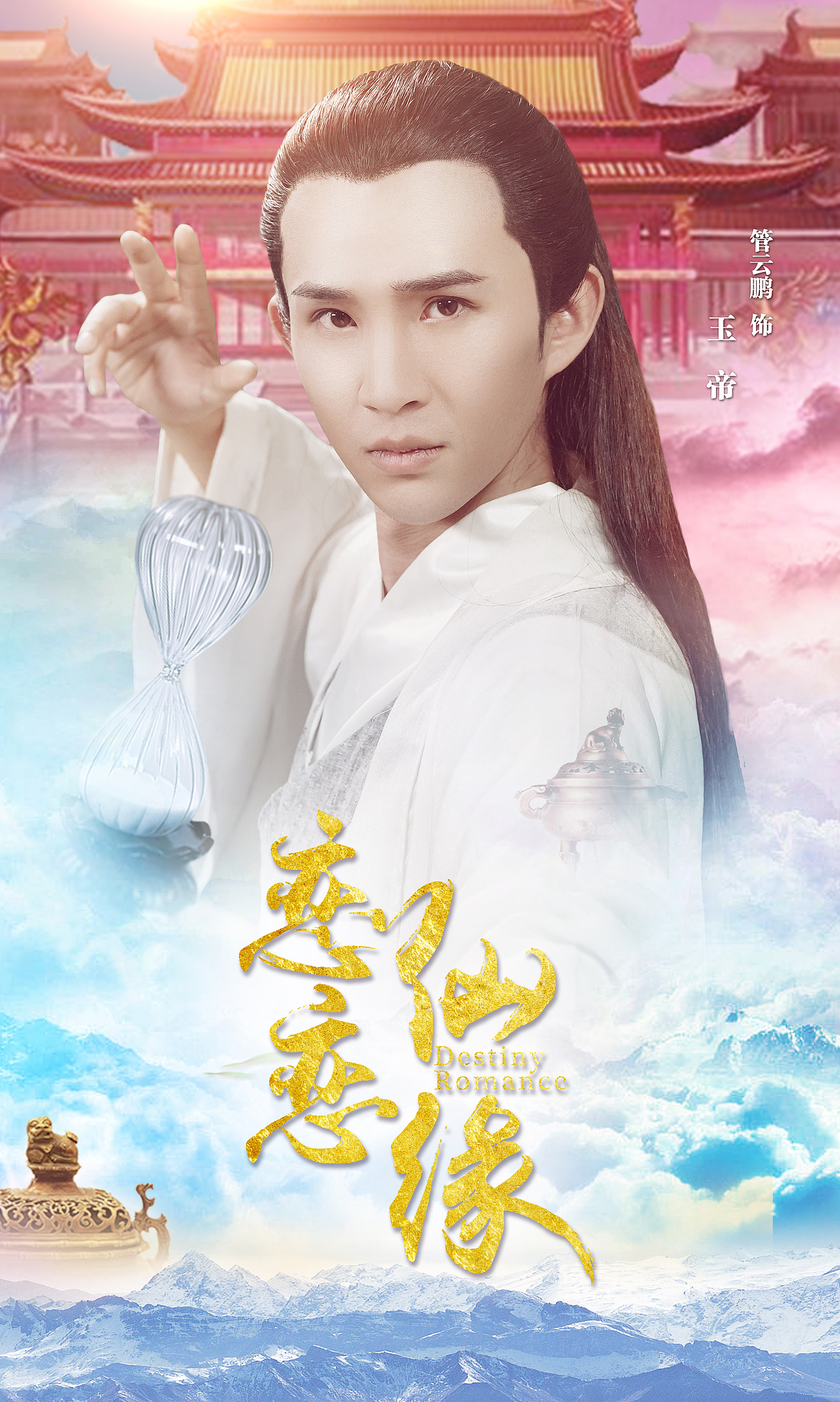 电影《恋恋仙缘》单人海报
