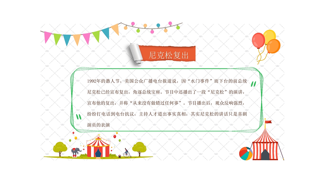 白色简洁4.1愚人节快乐班会策划PPT模板