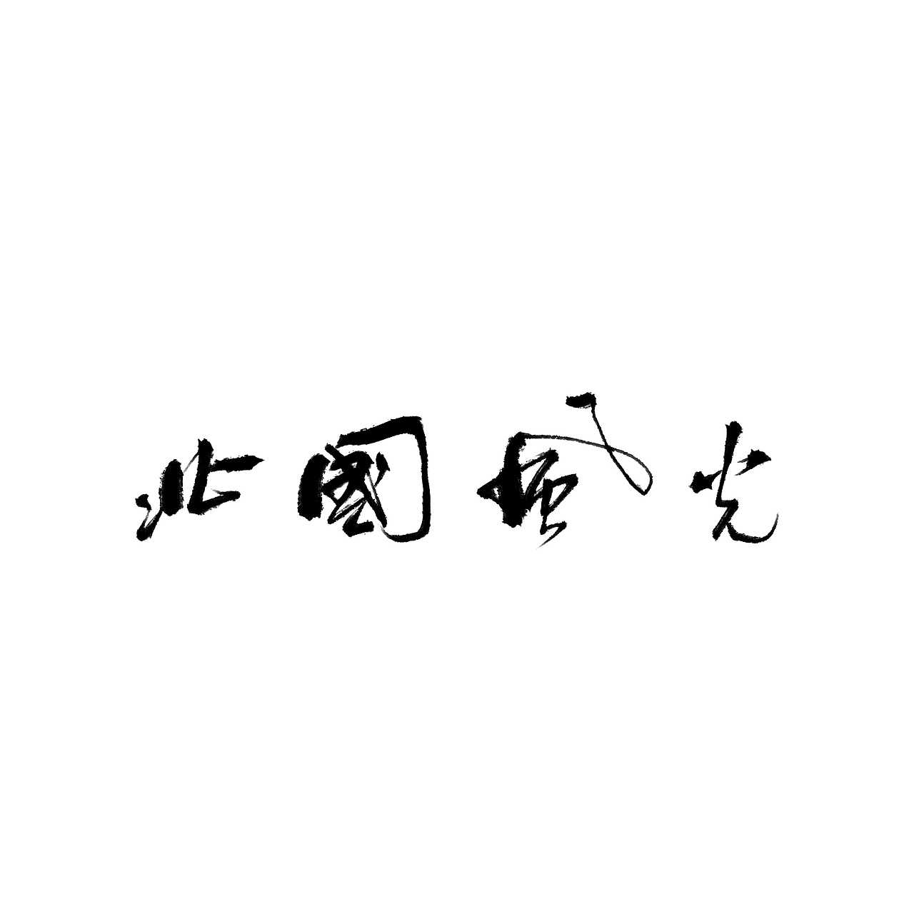 贪得·自在（图ZMjc3NjA2MDY0） - 字体/字形 - 站酷设计师东十二原创素材 - 站酷ZCOOL