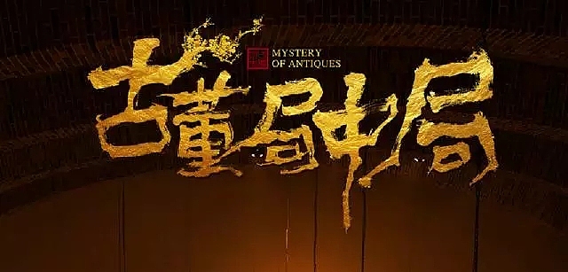 黄陵野鹤-《古董局中局》电视名书写（图ZOTIxMzUyNTY=） - 字体/字形 - 站酷设计师黄陵野鹤原创素材 - 站酷ZCOOL