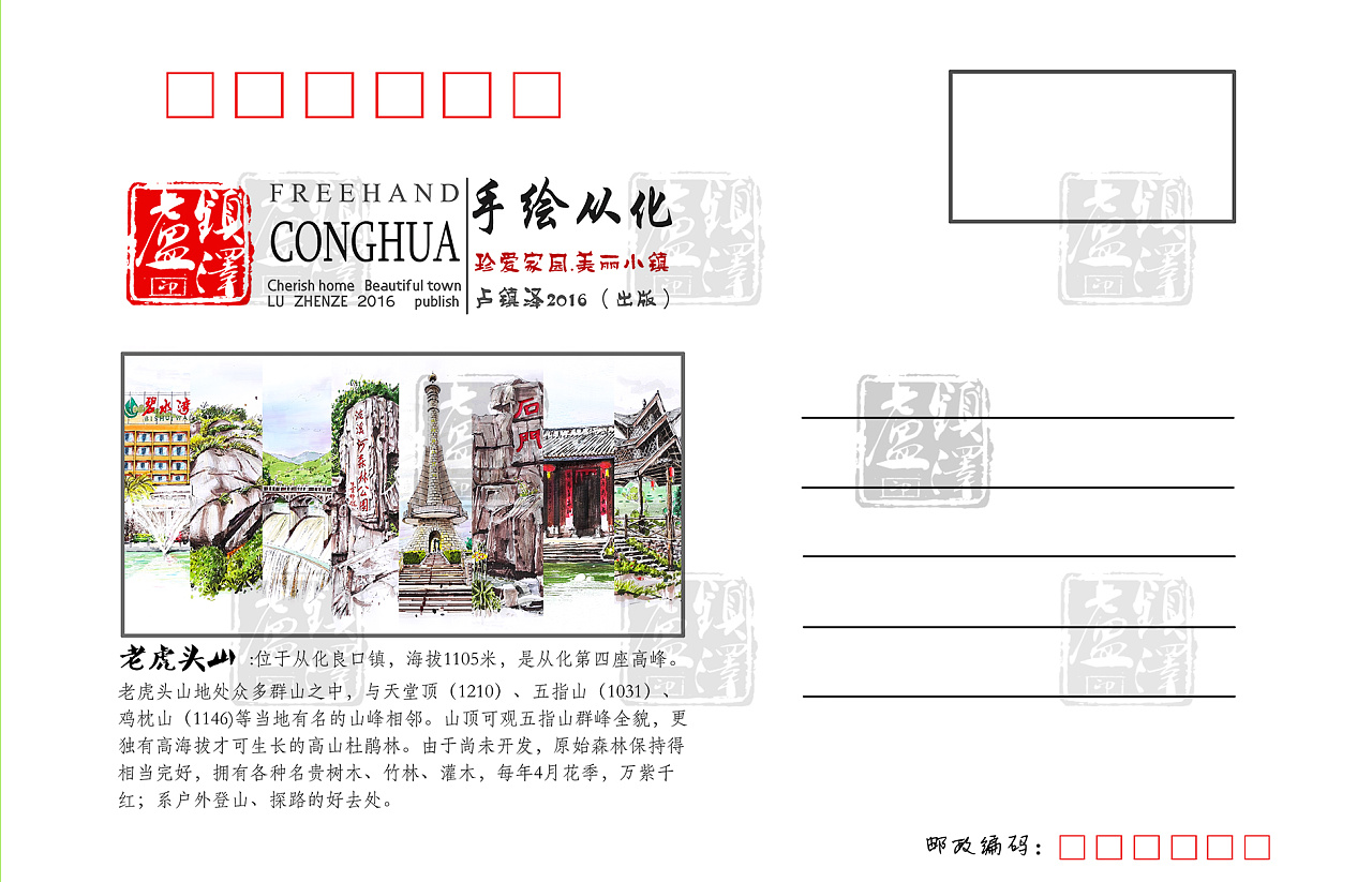 手绘从化老虎头山明信片