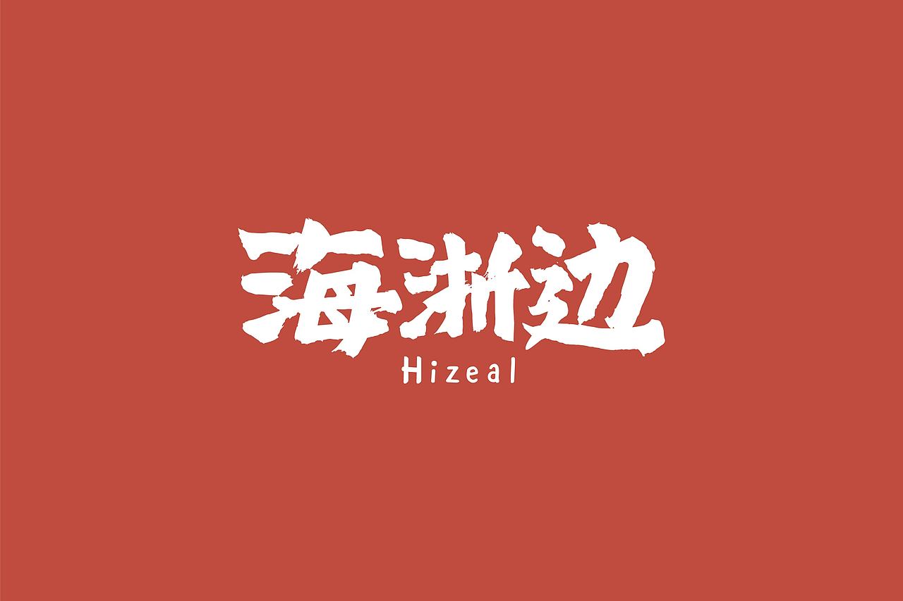 餐饮案例集合（图ZMTgxNTgzMTY4） - 品牌 - 站酷设计师末日孤歌原创素材 - 站酷ZCOOL
