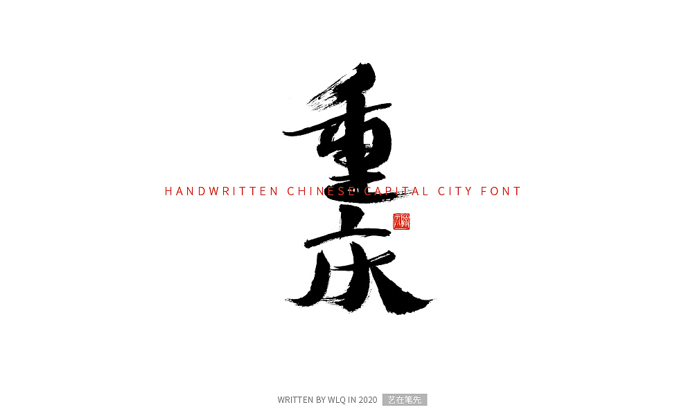 手写中国省会城市字体（图ZMjA2NDg5MzM2） - 字体/字形 - 站酷设计师艺在笔先原创素材 - 站酷ZCOOL