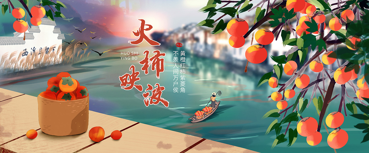西溪湿地火柿映波海报