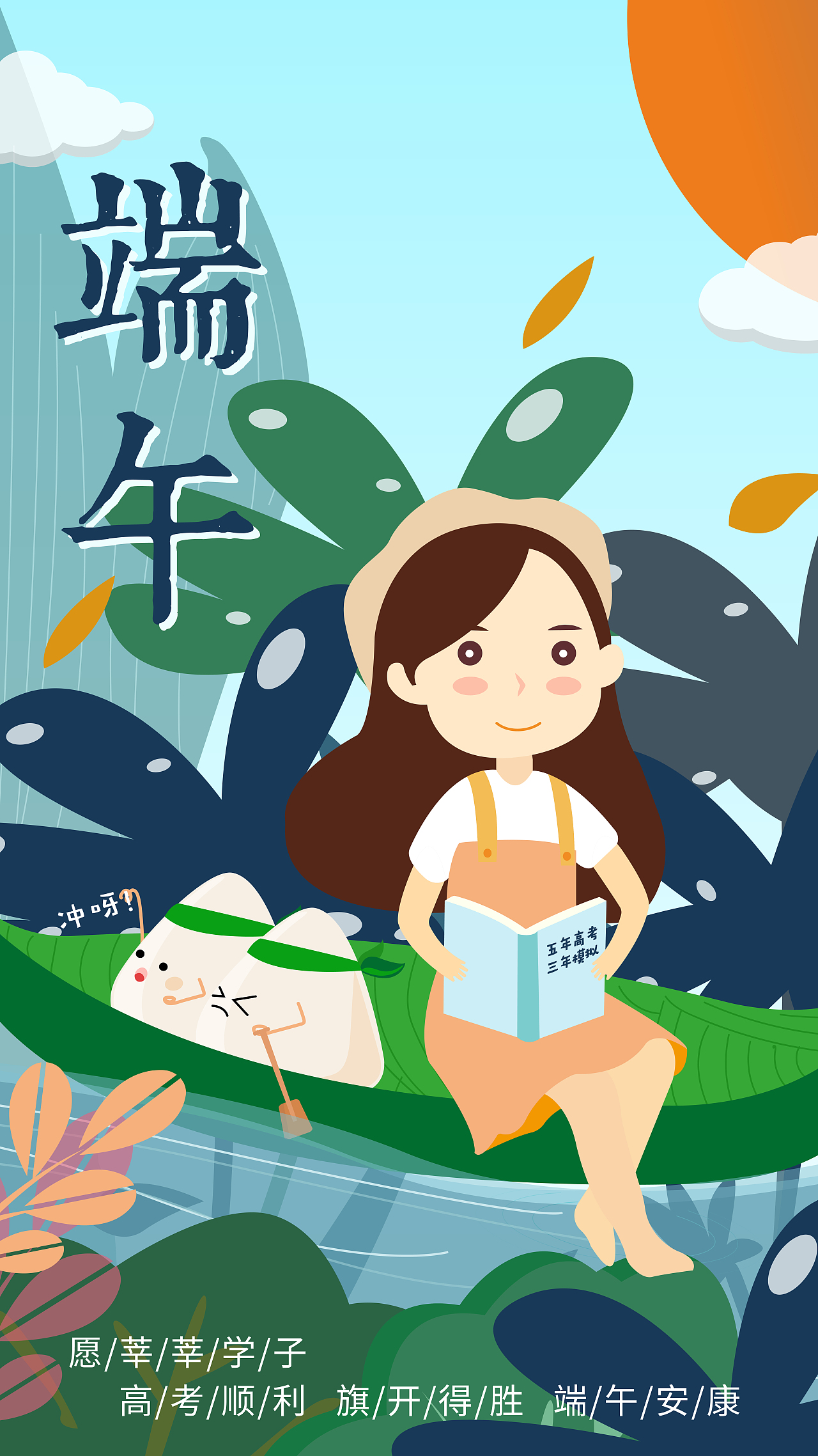 端午节x高考 海报（图ZMTY5OTk2MTI4） - 海报 - 站酷设计师你的猫跑掉了_原创素材 - 站酷ZCOOL