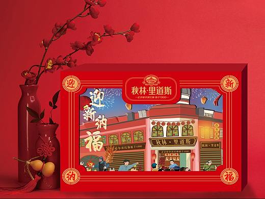 秋林里道斯迎春纳福新年礼盒