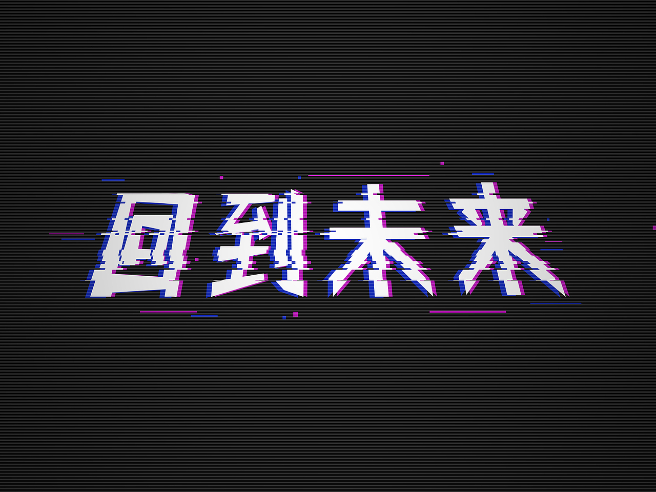 动态字体（图ZMjIwNDU2MDY0） - 字体/字形 - 站酷设计师Hello麦小姐原创素材 - 站酷ZCOOL