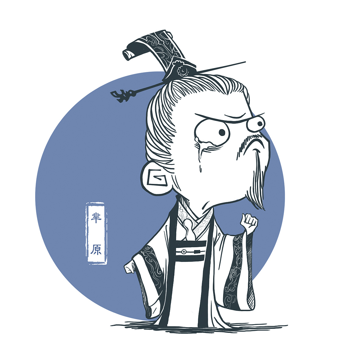 屈原——我委屈!