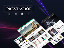 prestashop主題設(shè)計(jì)