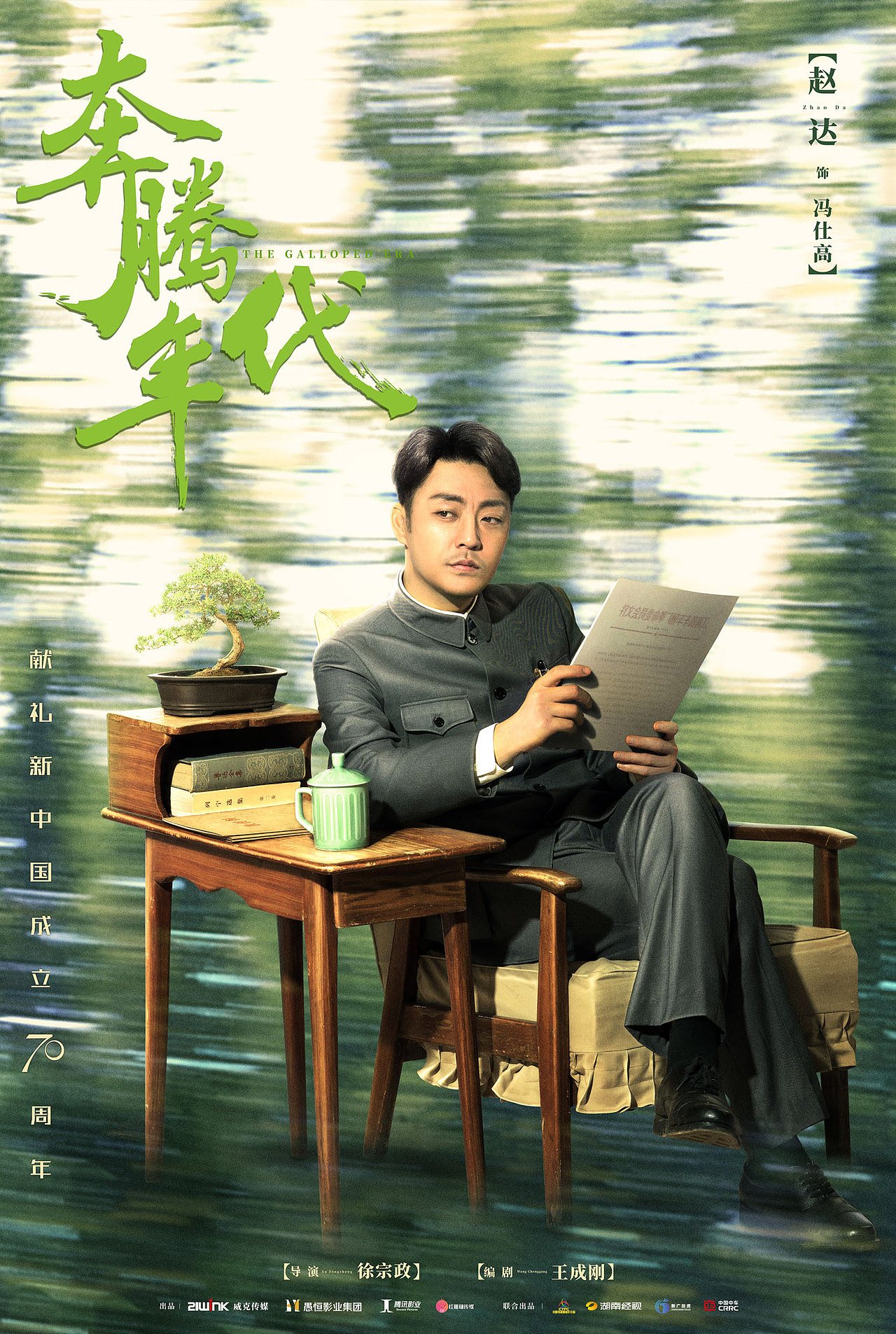 电视剧《奔腾年代》单人系列海报