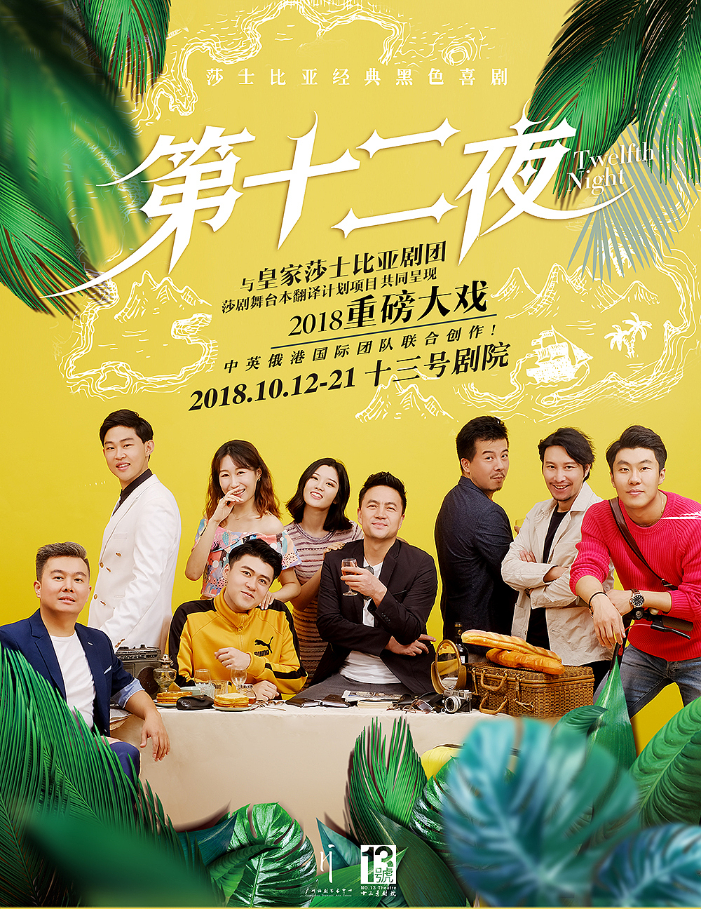 视觉设计 | 话剧《第十二夜》