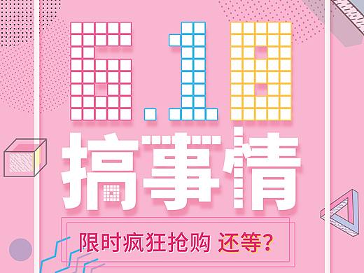 618活动海报