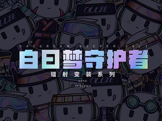  白日梦想家 | OPPO · 小欧镭射变装系列