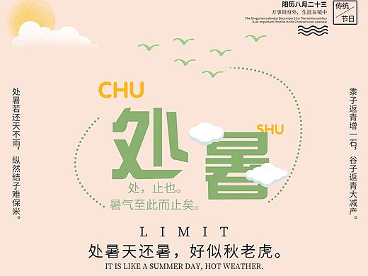 处暑