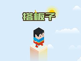 搭板子游戏