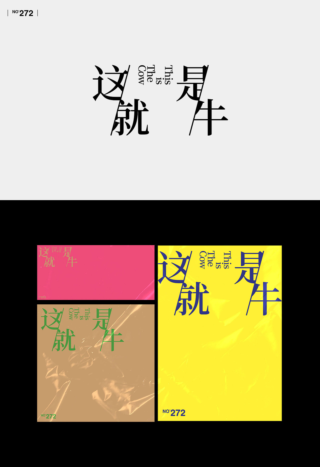 【字演生肖】文字编排的可变性实验Part.6（图ZMjc4NTU2NTc2） - 字体/字形 - 站酷设计师Martin_K原创素材 - 站酷ZCOOL