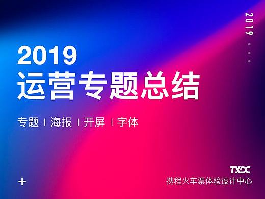 【携程火车票】2019运营专题总结