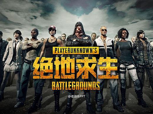 绝地求生游戏竞技PPT定制模板
