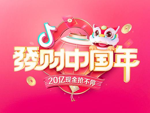 抖音 | 发财中国年新年活动回顾