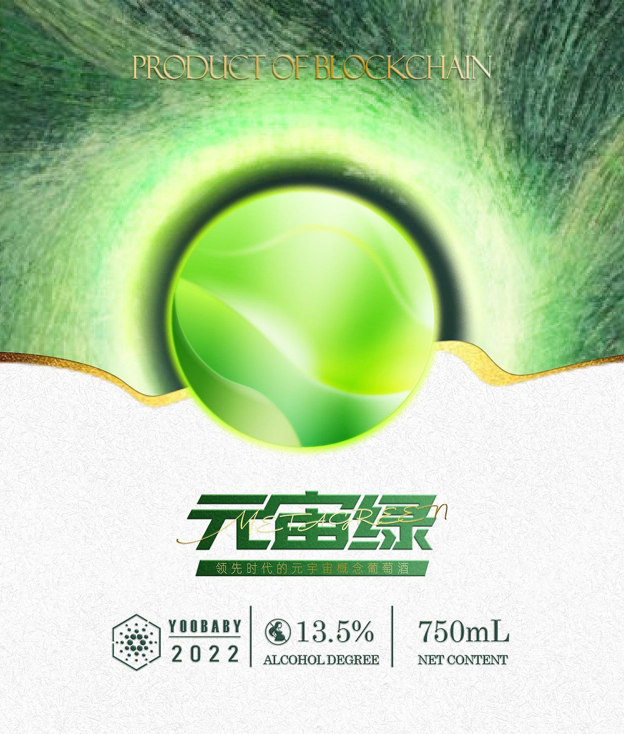 陈时×元宙绿丨元宇宙葡萄酒 酒标设计(非正经)