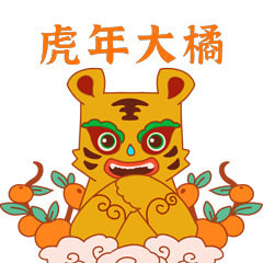 虎娃送福表情包
