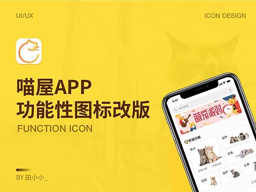 喵屋——功能性图标改版