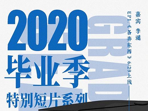 2020毕业季特别短片系列