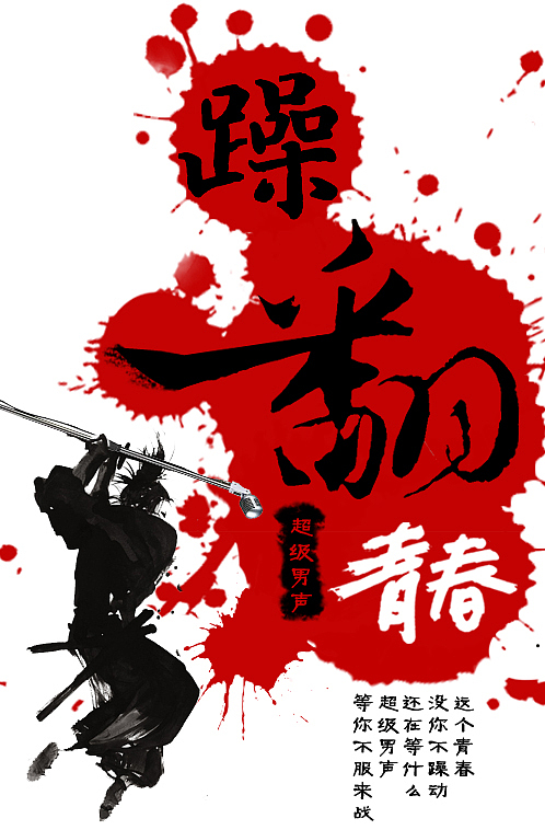 快乐男声 2014海报（图ZMTYxNDUwMzI=） - 品牌 - 站酷设计师fullway2012原创素材 - 站酷ZCOOL