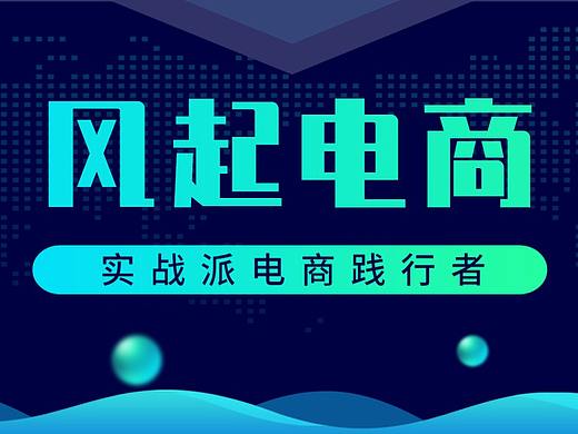 小白做的一些海报