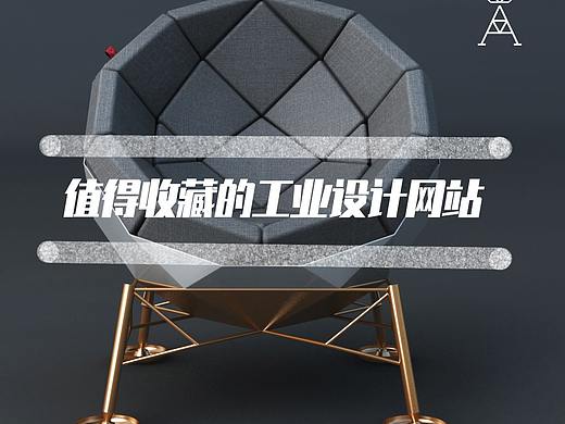 值得收藏15个工业设计网站