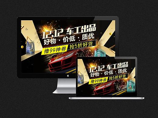 双12汽车用品首页（个人主页-ZMjUxNjQyNjg=） - 电商 - 站酷设计师jhkdhqay原创素材 - 站酷ZCOOL