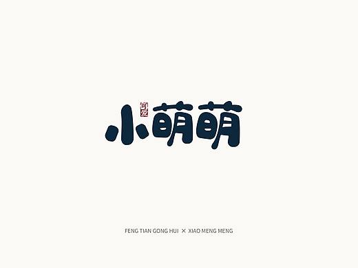 萌萌，萌萌哒